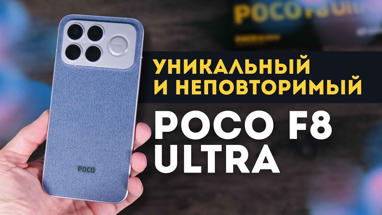 Полный обзор POCO F8 Ultra: все плюсы и минусы, о которых нужно знать