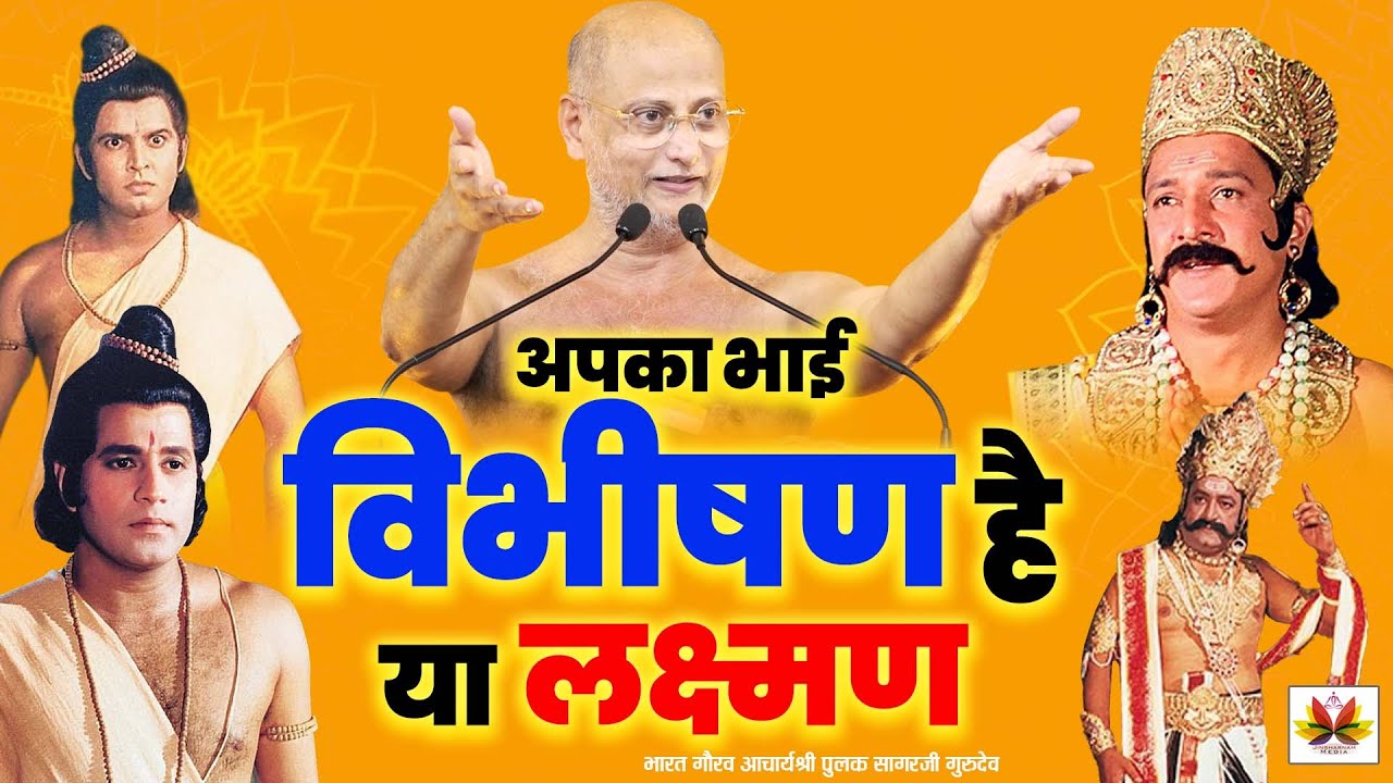 आपका भाई विभीषण है या लक्ष्मण? #ramayan #vibhishan #lakshman #ram #pulaksagar