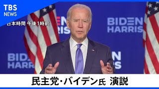 【全録】民主党・バイデン候補が演説（日本時間７日午後１時前）