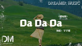 Da Da Da (甜妹版) - 芊芊龍『И ты сказала \