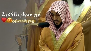 من محراب الكعبة يُبحر بالمصلين | د. الوليد الشمسان في تلاوة مميزة من سورة آل عمران ليلة 4-9-1445هـ