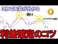 コレだけで天井が分かる、利益確定のコツをお伝えします。