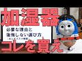 加湿器が必要な理由と後悔しない選び方【象印,ダイニチ】