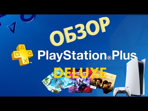 Видео: ОБЗОР ПОДПИСКИ PS PLUS DELUXE НА PLAYSTATION 5 В 2024 ГОДУ