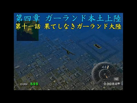 ゼロ・パイロット ～銀翼の戦士～ (PS) 第十一話 果てしなきガーランド大陸【レトロゲーム】ZERO PILOT