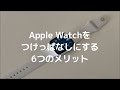 Apple Watchをつけっぱなしにする6つのメリット！心拍や睡眠記録