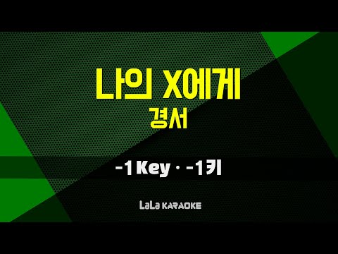 경서 - 나의 X에게 (-1키) 노래방 MR