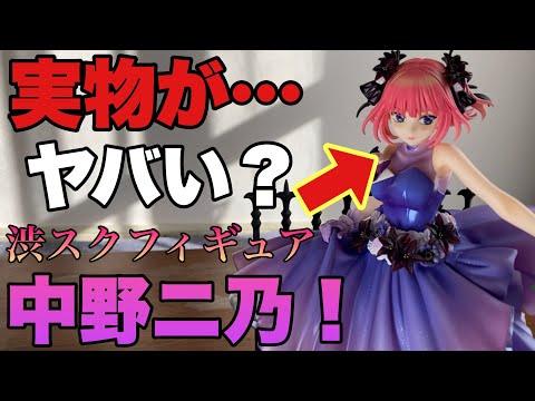 中野二乃渋スク SHIBUYA SCRAMBLE FIGURE、映画「五等分の花嫁」より紫を基調に