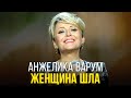 Анжелика Варум - Женщина шла