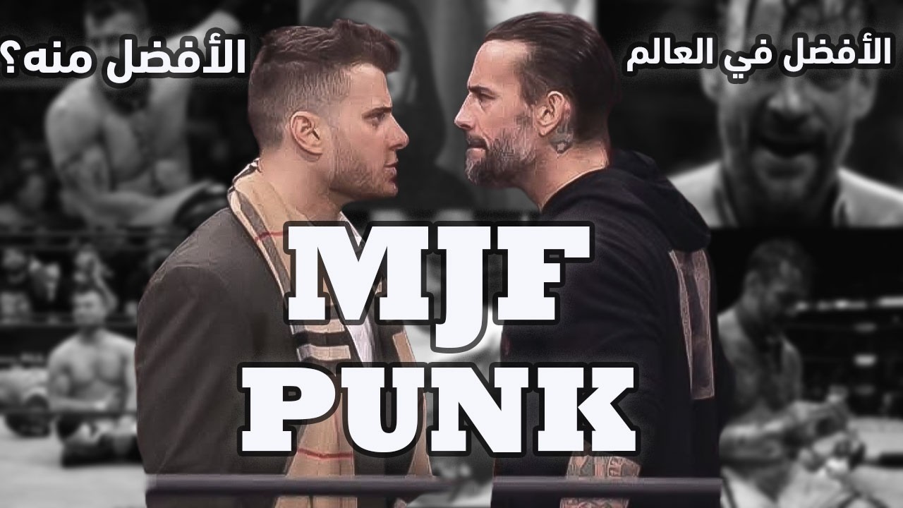 القصة الكاملة للعداوة التاريخيه بين سي ام بانك و ام جاي اف