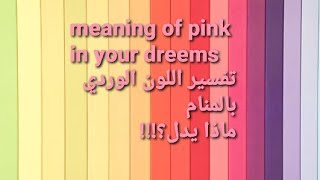 تفسير اللون الوردي بالأحلام pink in dreem means