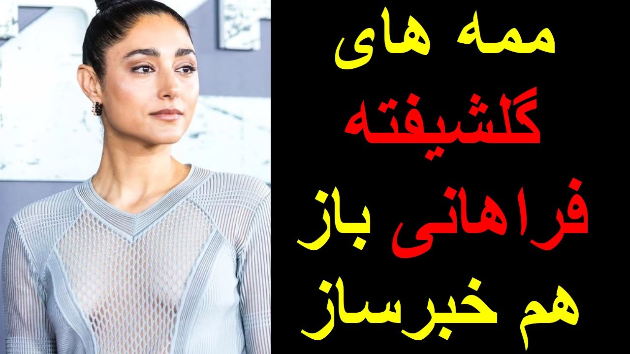 ممه های گلشیفته فراهانی باز هم خبرساز شد - YouTube