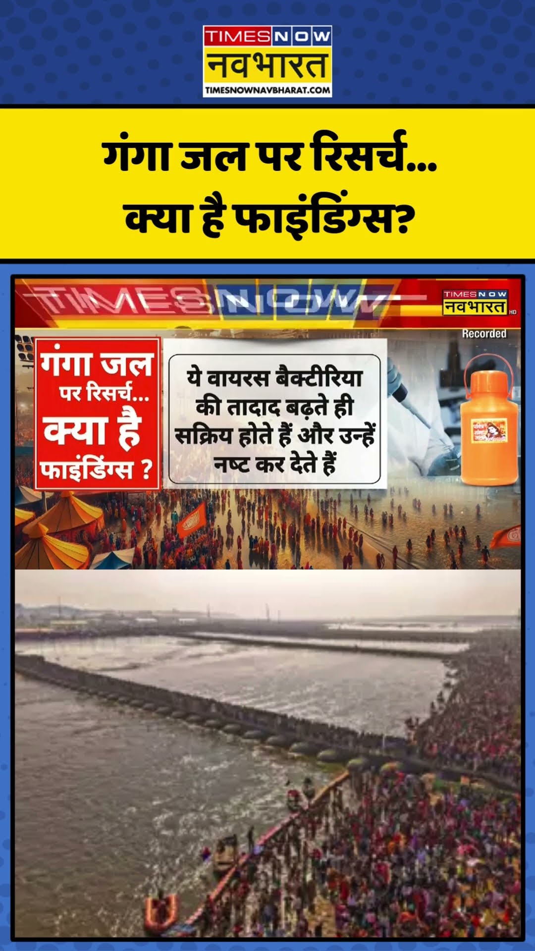 गंगा जल पर रिसर्च...क्या है फाइंडिंग्स? | #shorts #mahakumbh #gangawater