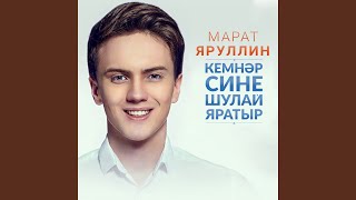 Video thumbnail of "Марат Яруллин - Сине уйлап аткан танда"