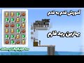 آموزش رید فارم سریع و ساده ماینکرفت ساخت فارم توتم و امرالد 