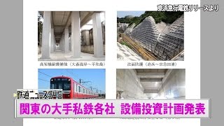 関東の大手私鉄各社、２０１６年度の設備投資計画発表【鉄道ニュース546】