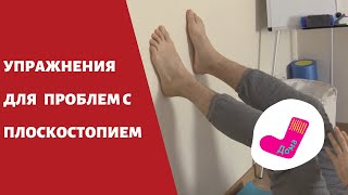 Плоскостопие. Упражнения от плоскостопия.