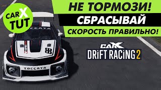 🔥КАК СБРАСЫВАТЬ СКОРОСТЬ В CARX DRIFT RACING 2. ТУТОРИАЛ И ПОЛЕЗНЫЕ СОВЕТЫ ПО ВОЖДЕНИЮ В ИГРЕ!🔥