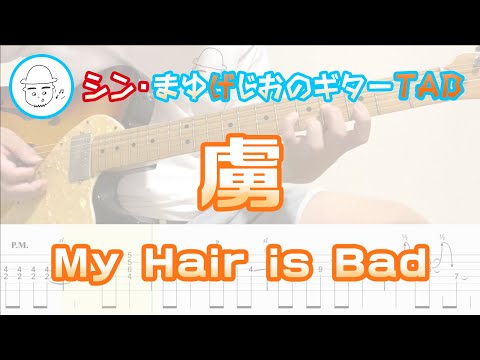 虜(Toriko)【E.Guit.TAB】 - My Hair is Bad