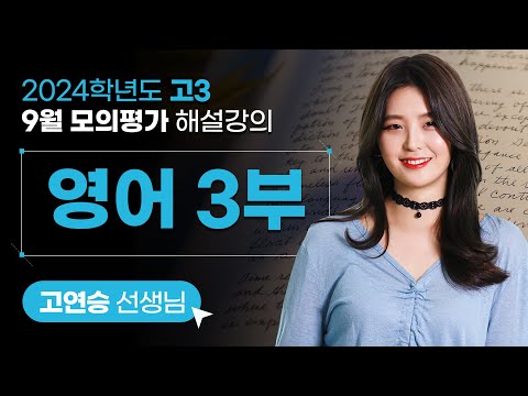   2024학년도 고3 9월 모의평가 해설강의 영어3부 고연승 쌤 해설강의