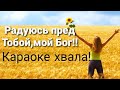 Караоке хвала"Радуюсь пред Тобой,мой Бог" Виталий Ефремочкин!