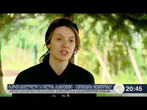 გარდაცვლილი 53 წლის პაციენტი - ექიმების შეცდომა