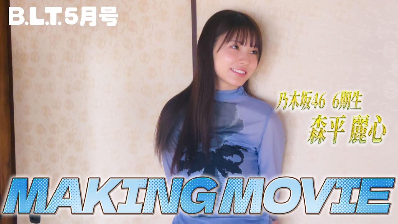 B.L.T.2026年5月号 森平麗心(乃木坂46)撮影メイキング📸 #blt #bltgraph #乃木坂46 #森平麗心