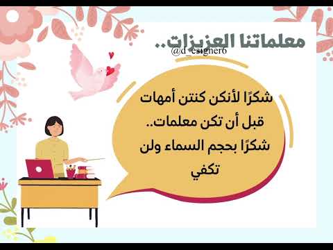 رسائل شكر وتقدير للمعلمات والطالبات والامهات