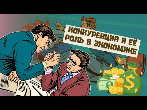 Конкуренция и её роль в экономике | Обществоведение, 10 класс, ЦТ/ЦЭ