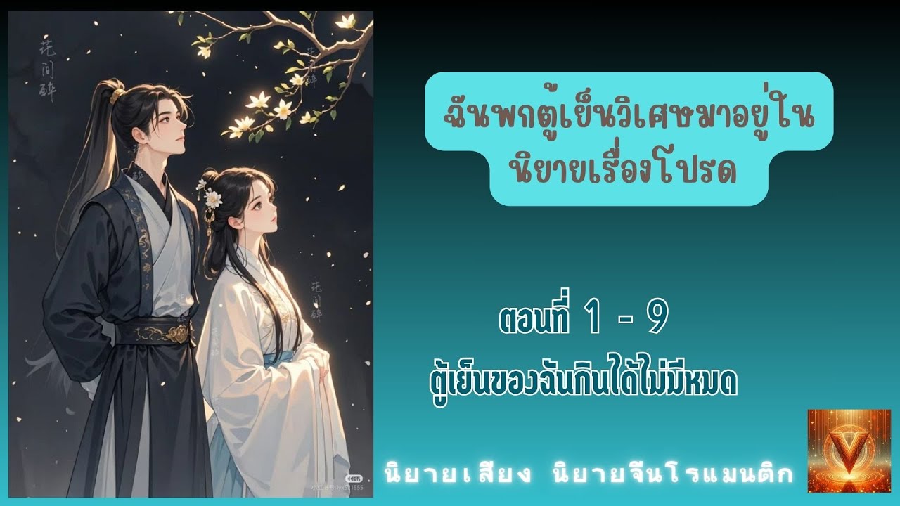 ตู้เย็นของฉันกินได้ไม่มีหมด / ตอนที่ 1 - 9 ฉันพกตู้เย็นวิเศษมาอยู่ในนิยายเรื่องโปรด