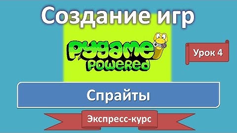 Урок 4. Спрайты | Создание игр: экспресс-курс | PyGame