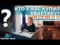 Недвижимость в Турции - 100baksoff купил квартиру в Аланье в Summer Home 🔅