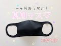 【夏用マスク】の作り方 How to make a summer face mask