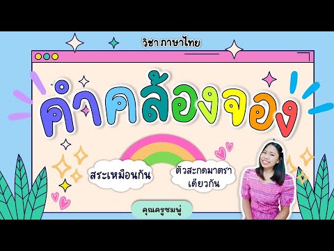คำคล้องจอง | ภาษาไทย