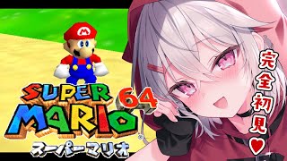 【スーパーマリオ64】完全初見‼Super Mario 64 【赤衣アカメ/ハコネクト】#アカメらいぶ