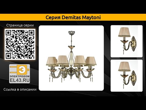 Demitas Maytoni - подвесная люстра, бра и настольная лампа