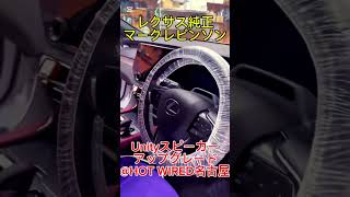 レクサス純正マークレビンソンのUnityスピーカーのアップグレード@HOT WIRED名古屋
