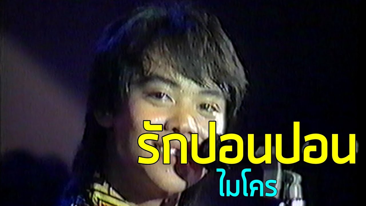 คอนเสิร์ตลืมโลก : รักปอนปอน - ไมโคร (2530)
