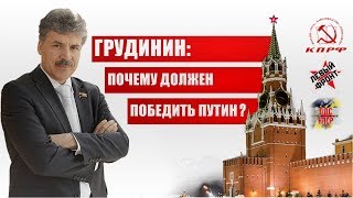 Грудинин: почему должен победить Путин?!