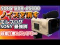 【 モトブログ最強カメラ 】[ SONY HDR AS-300 ] 外部マイクのノイズを消す 自撮り棒+バッテリー で手持ち撮影も　アクションカメラ