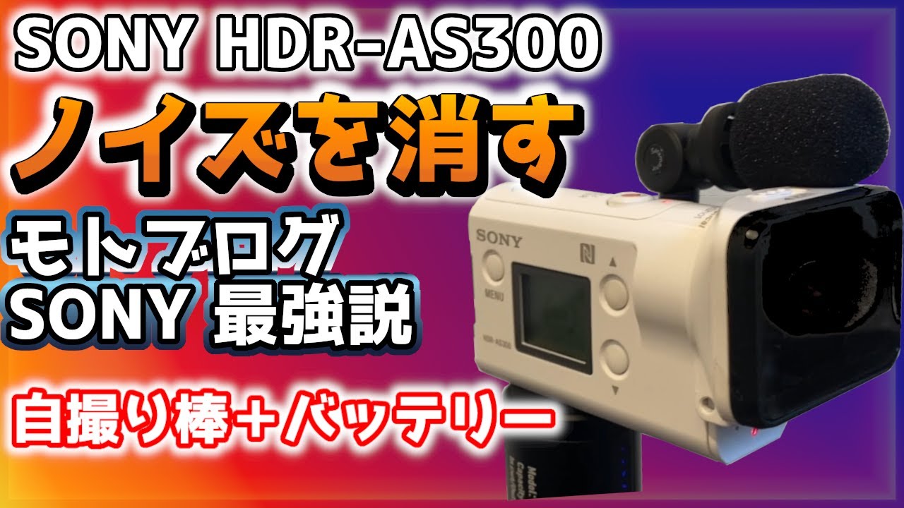 モトブログ最強カメラ 】[ SONY HDR AS-300 ] 外部マイクのノイズを消す 自撮り棒+バッテリー で手持ち撮影も アクション
