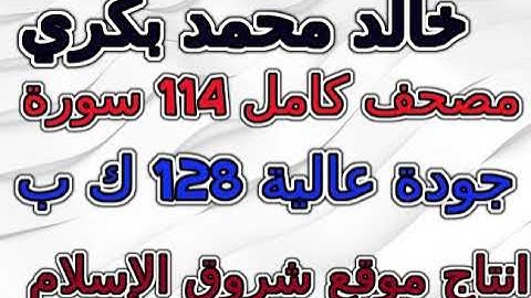 مصحف  خالد محمد بكري   سورة  096  العلق