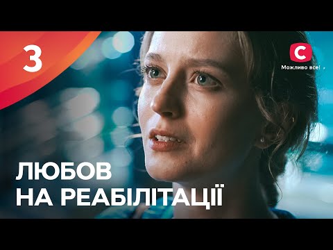 ТРАГЕДИЯ ПОДАРИЛА ШАНС НА ЛЮБОВЬ. Любовь на реабилитации 3 серия | ЛУЧШИЕ СЕРИАЛЫ | МЕЛОДРАМА