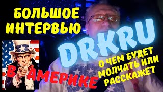 DrKru большое интервью даст ответы на вопросы которые вас интересуют @lobovdenis репортаж из Питера