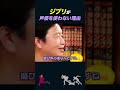 【岡田斗司夫】宮崎駿が声優を嫌う理由【岡田斗司夫切り抜き/切り取り/としおを追う/ジブリ/ホリエモン/堀江貴文】#shorts