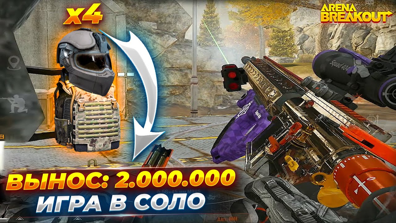 2 МИЛЛИОНА БЕЗ КРАСНЫХ В СОЛО ARENA BREAKOUT