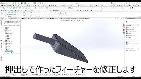 【FRPカジ】solidworks－スコップを作るpart5