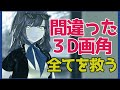 【3DCG】画角で困るすべての人に捧ぐ!【モデリング】