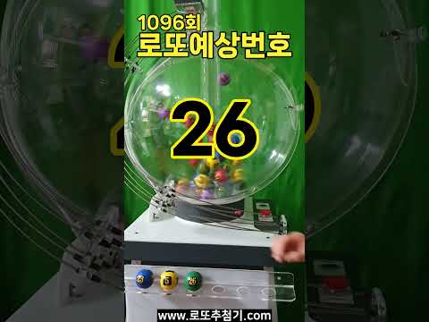 1096회  로또예상번호!  로또1등 당첨기원?#로또예상번호 #로또 #로또추첨기 #로또번호추천