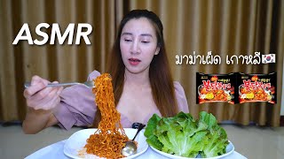 (ASMR) Ep.1 มาม่าเผ็ด เกาหลี เกาใจ | Noyna Spn